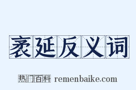 袤延反义词是什么意思的图片